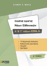 Πλήρης οδηγός νέων ελληνικών Α΄, Β', Γ΄ τάξεων ΕΠΑ.Λ.: Α΄ Τόμος