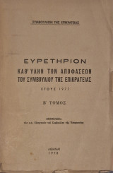 Ευρετήριο καθ' ύλην των αποφάσεων του συμβουλίου της επικρατείας έτους 1977