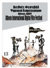 13ο Διεθνές Φεστιβάλ Ψηφιακού Κινηματογράφου Αθήνας