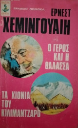 Τα χιόνια του Κιλιμάντζαρο & Ο γέρος και η θάλασσα
