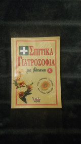 Σπιτικά Γιατροσόφια 3ος τόμος