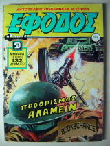 Έφοδος τεύχος 168