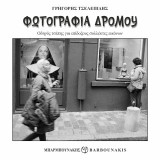 Φωτογραφία Δρόμου: Οδηγός τσέπης για επίδοξους συλλέκτες εικόνων