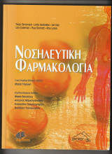Νοσηλευτική Φαρμακολογία