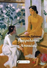 Ημερολόγιο Αποικίας