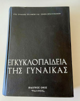 Η εγκυκλοπαίδεια της γυναίκας Τόμος Α’