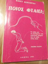 Ποιός φταίει;