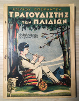 Ο τραγουδιστής των παιδιών