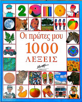 Οι πρὠτες μου 1000 λέξεις