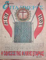 Η Οδυσσος της Φιλικής Εταιρείας