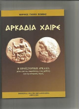 Αρκαδία Χαίρε: Η προϊστορική Αρκαδία μέσα από τις παραδόσεις, τους μύθους και τις ιστορικές πηγές