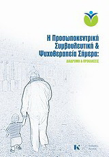 Η προσωποκεντρική συμβουλευτική και ψυχοθεραπεία σήμερα: Διαδρομή και προκλήσεις