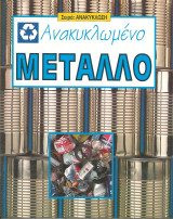 Σειρα ανακυκλωση-ανακυκλωμενο μεταλλο