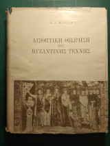 Αισθητική θεώρηση της βυζαντινής τέχνης (Δ΄ έκδοση )