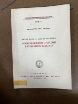 Ο ΒΟΡΕΙΟΗΠΕΙΡΩΤΗΣ ΑΓΩΝΙΣΤΗΣ ΚΩΝΣΤΑΝΤΙΝΟΣ ΠΑΛΑΣΚΑΣ Ν6