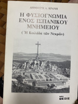 Η φυσιογνωμία ενός ισπανικού μνημείου