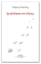 Ιχνηλάτηση του τέλους