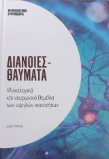 Διανοιες-θαυματα