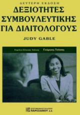 Δεξιότητες Συμβουλευτικής για Διαιτολόγους (2η έκδοση)