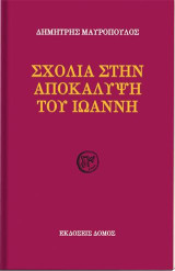 Σχόλια στην Αποκάλυψη του Ιωάννη
