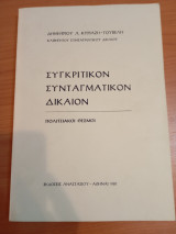 Συγκριτικόν Συνταγματικόν Δίκαιον.Πολιτειακοί Θεσμοί