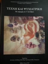 Τέχνη και ψυχιατρική