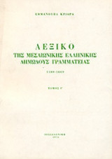 ΛΕΞΙΚΟ ΤΗΣ ΜΕΣΑΙΩΝΙΚΗΣ ΕΛΛΗΝΙΚΗΣ ΔΗΜΩΔΟΥΣ ΓΡΑΜΜΑΤΕΙΑΣ (ΤΡΙΤΟΣ ΤΟΜΟΣ)
