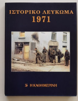 Ιστορικό Λεύκωμα 1971