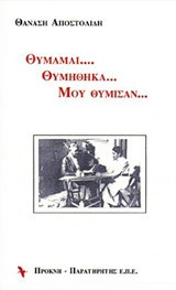 Θυμάμαι, θυμήθηκα, μου θύμισαν