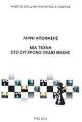 Λήψη απόφασης: Μια τέχνη στο σύγχρονο πεδίο μάχης