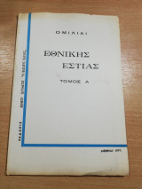 Ομιλίαι Εθνικής Εστίας τόμος Α'