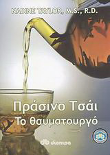 ΠΡΑΣΙΝΟ ΤΣΑΙ