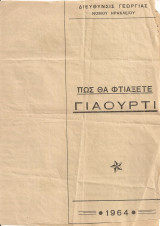 Πως θα φτιάξετε γιαούρτι