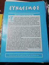 Σύνδεσμος Τεύχος 276 Έτος 27ο