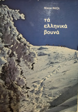 Τα ελληνικά βουνά - ορεογραφια οδηγός