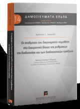 Οι σταθμίσεις του δικονομικού νομοθέτη στο διαχρονικό δίκαιο της ρυθμίσεως της διαδικασίας και των διαδικαστικών πράξεων