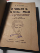 Μυθολογία της αρχαίας Ελλάδος