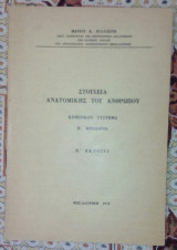 Στοιχεια ανατομικης του ανθρωπου κινητικον συστημα Β. μυολογια Β' εκδοσις