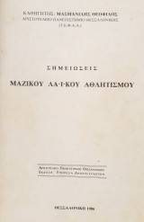 Σημειώσεις Μαζικού Λαϊκού Αθλητισμού