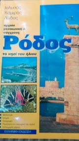Αρχαία μεσαιωνική και σύγχρονη Ρόδος
