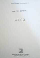 Αργώ (Β΄μέρος)