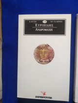 Ευρυπίδης Ανδρομάχη