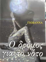 Ο δρόμος για τον νότο