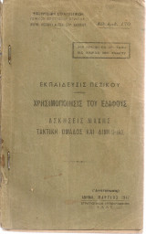 Εκπαίδευσις Πεζικού Χρησιμοποίησις του εδάφους - Ασκήσεις μάχης - Τακτική ομάδος και διμοιρίας