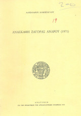 Ανασκαφή Ζαγοράς Άνδρου (ανάτυπο)