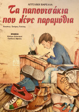 Τα παπουτσάκια που λένε παραμύθια