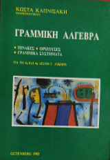 Γραμμική Άλγεβρα. Πίνακες, Ορίζουσες, Γραμμικά Συστήματα