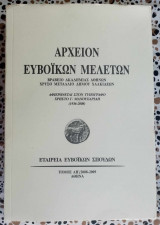 Αρχείον Ευβοϊκών μελετών τόμος ΛΗ' αφιερώνεται στον τυπογράφο Χρήστο Μανουσαριδη