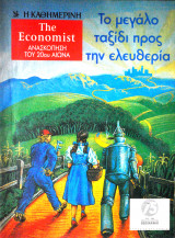 Το μεγάλο ταξίδι προς την ελευθερία