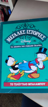 Το τελευταίο μαλαμπού